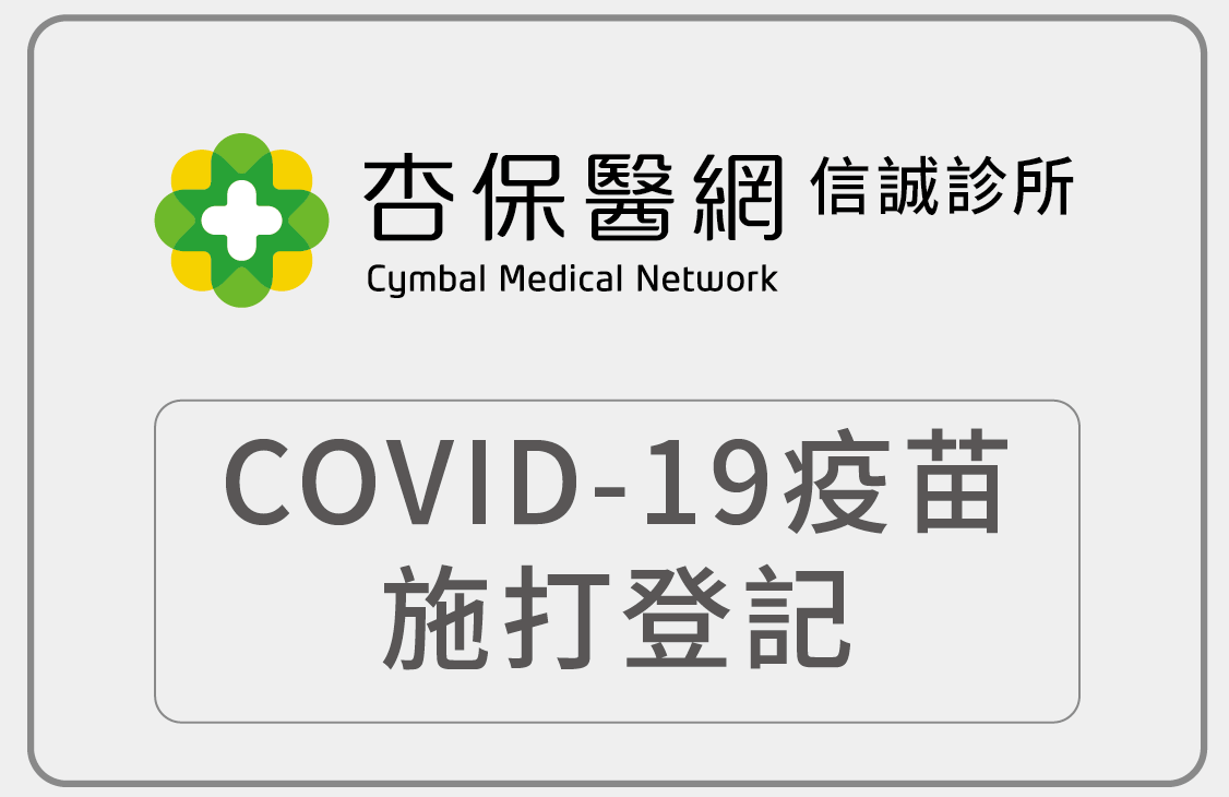 【杏保醫網信誠診所】COVID19疫苗接種