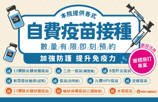 自費疫苗接種 加強防護提升免疫力