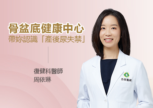 骨盆底健康中心 　帶妳認識「產後尿失禁」