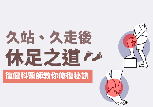 久站、久走後的休足之道